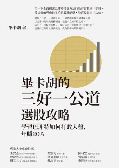 畢卡胡的三好一公道選股攻略讀墨電子書