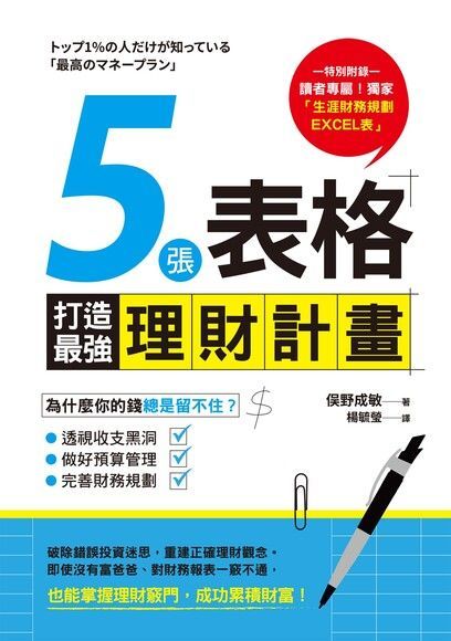  5張表格打造最強理財計畫（讀墨電子書）