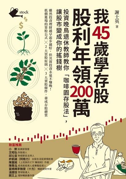  我45歲學存股，股利年領200萬（讀墨電子書）