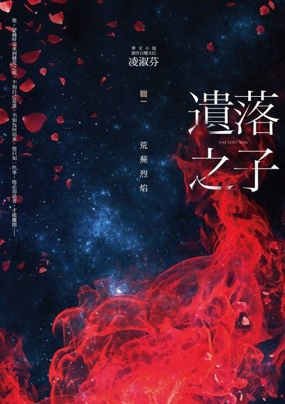 遺落之子：〔輯一〕荒蕪烈焰（讀墨電子書）