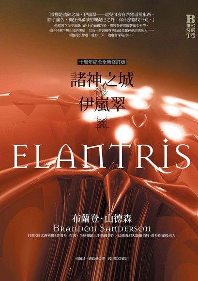 諸神之城：伊嵐翠（十周年紀念全新修訂版）（電子書）