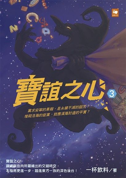 寶誼之心3（讀墨電子書）