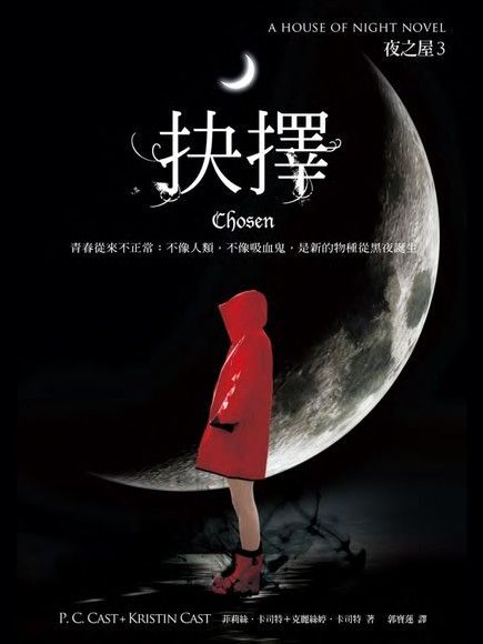 抉擇（夜之屋3）（電子書）