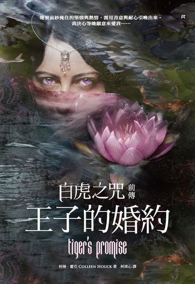 白虎之咒前傳：王子的婚約（讀墨電子書）