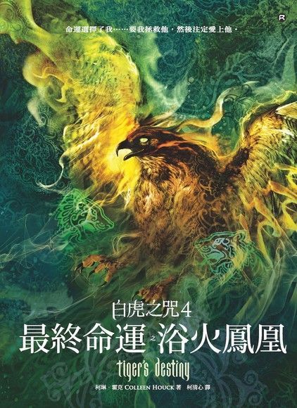 Readmoo 讀墨 白虎之咒4：最終命運之浴火鳳凰（讀墨電子書）