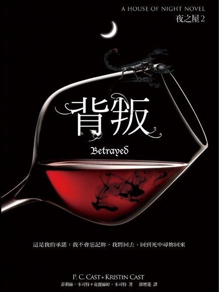 背叛（夜之屋2）（電子書）