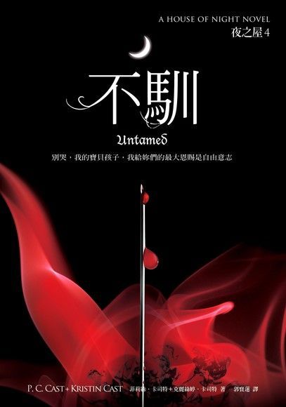 不馴（夜之屋4）（電子書）