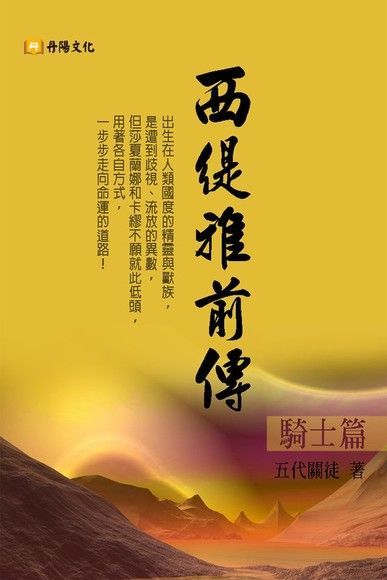 西緹雅前傳－騎士篇（讀墨電子書）