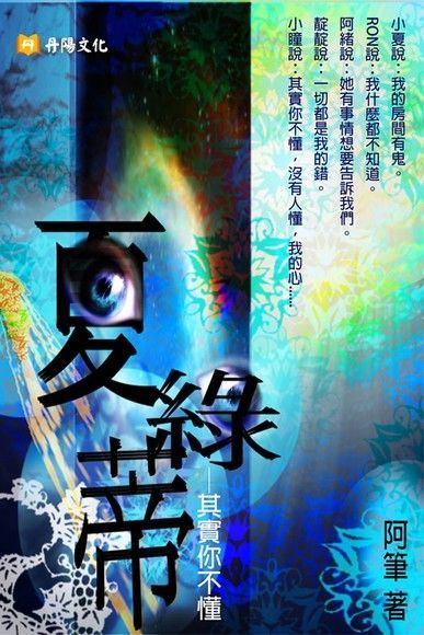 夏綠蒂–其實你不懂（讀墨電子書）