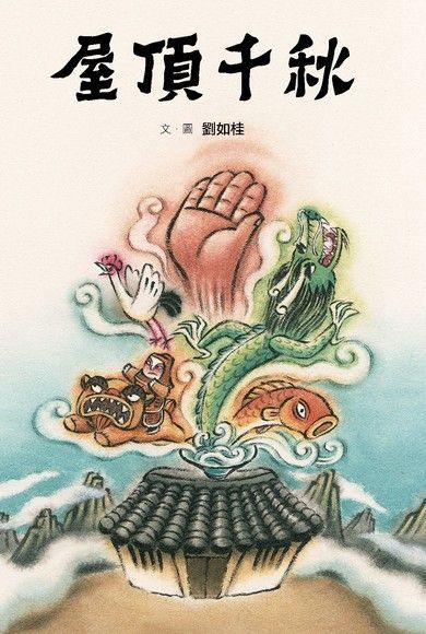  屋頂千秋（讀墨電子書）