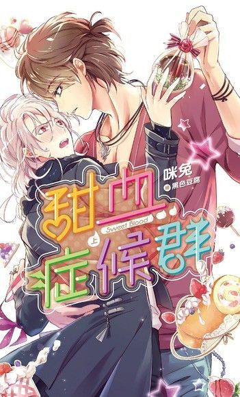 甜血症候群(上)（電子書）