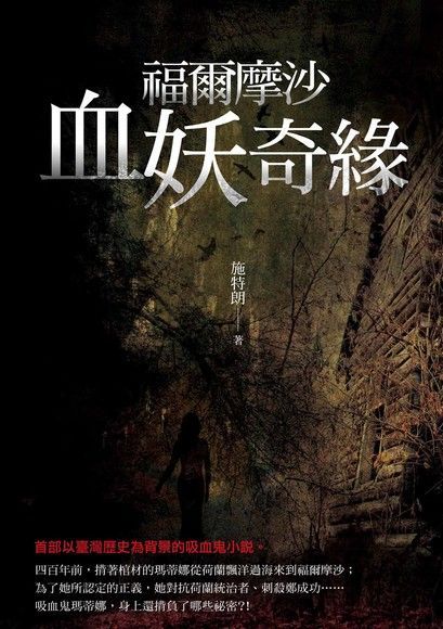 福爾摩沙血妖奇緣（電子書）