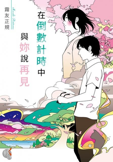 在倒數計時中與妳說再見（電子書）