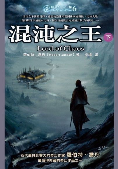 時光之輪6：混沌之王（下）（電子書）