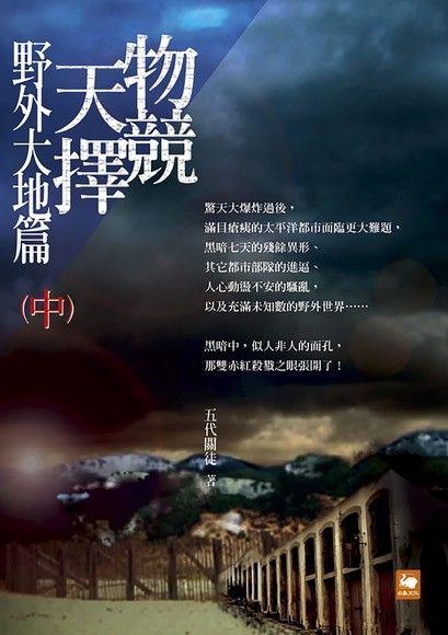  物競天擇：野外大地篇（中）（讀墨電子書）