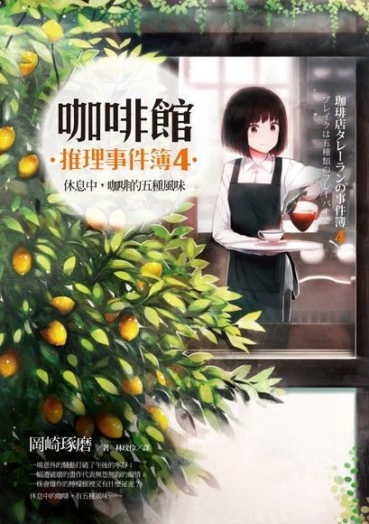 咖啡館推理事件簿4：休息中，咖啡的五種風味（讀墨電子書）