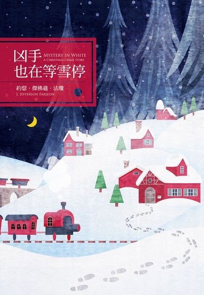 凶手也在等雪停（讀墨電子書）