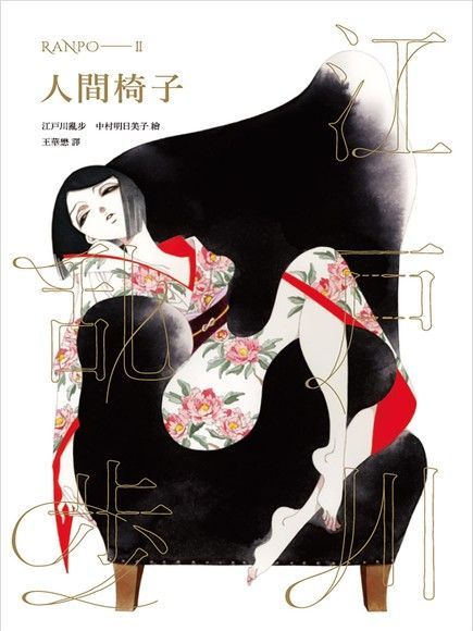  人間椅子（亂步復刻經典紀念版．中村明日美子獨家書衣）（讀墨電子書）