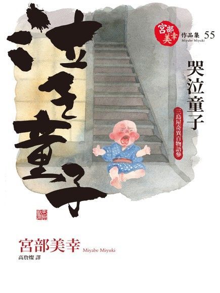  哭泣童子：三島屋奇異百物語參（讀墨電子書）