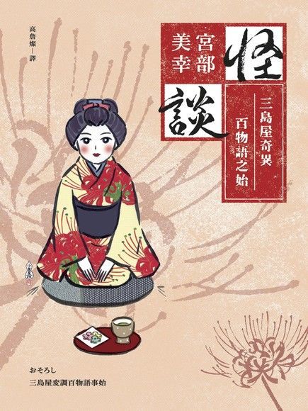 怪談：三島屋奇異百物語之始（經典回歸版）（讀墨電子書）