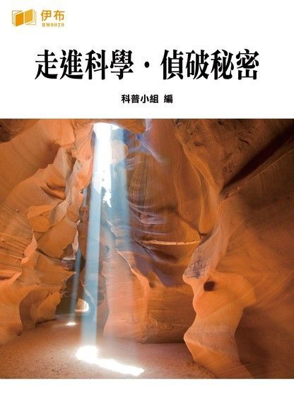 走進科學．偵破秘密（讀墨電子書）