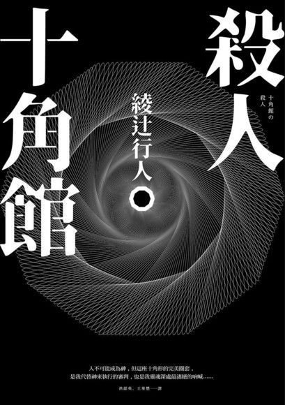 殺人十角館【30週年紀念愛藏版】（讀墨電子書）