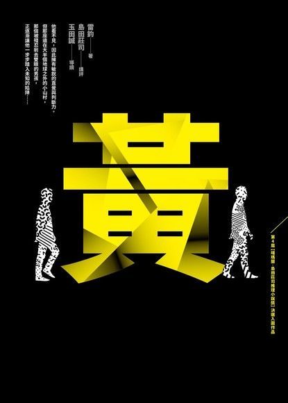  黃：第四屆【噶瑪蘭．島田莊司推理小說獎】首獎作品（讀墨電子書）