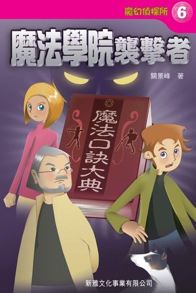魔幻偵探所 ：魔法學院襲擊者（電子書）