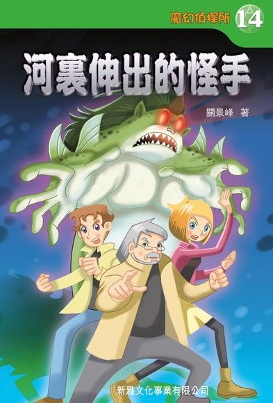 魔幻偵探所 14：河裏伸出的怪手（電子書）