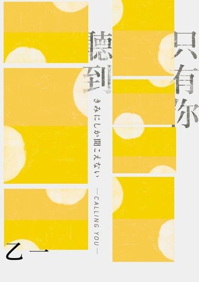  只有你聽到【全新增訂版】（讀墨電子書）