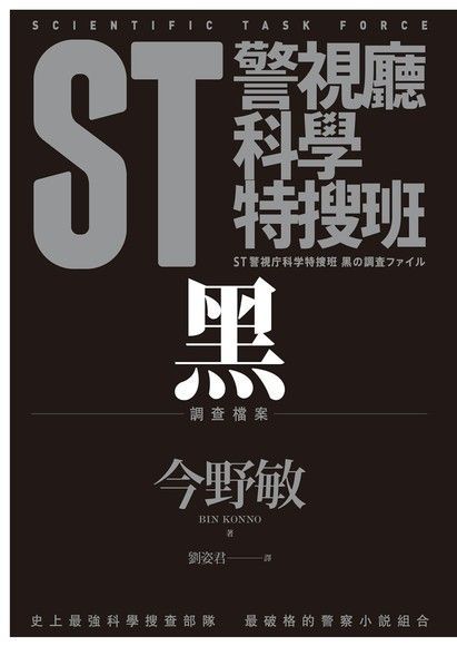  ST警視廳科學特搜班：黑色調查檔案（讀墨電子書）