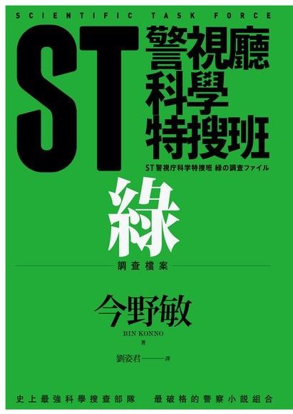 ST警視廳科學特搜班：綠色調查檔案（讀墨電子書）