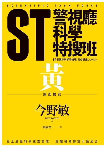 ST警視廳科學特搜班：黃色調查檔案（讀墨電子書）