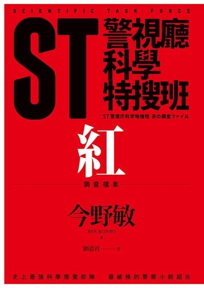 ST警視廳科學特搜班：紅色調查檔案（讀墨電子書）