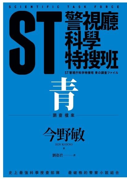 ST警視廳科學特搜班：青色調查檔案（讀墨電子書）