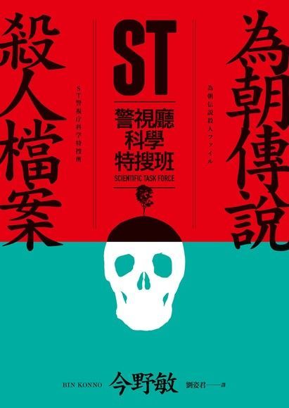 ST警視廳科學特搜班：為朝傳說殺人檔案（讀墨電子書）