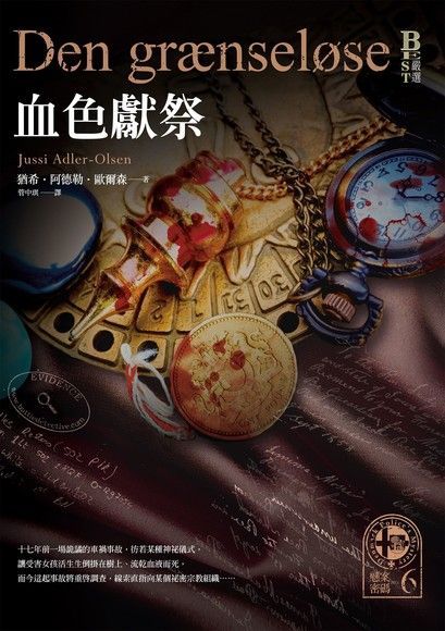 懸案密碼6：血色獻祭（讀墨電子書）