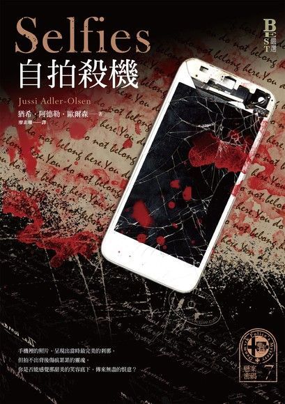 懸案密碼7：自拍殺機（讀墨電子書）