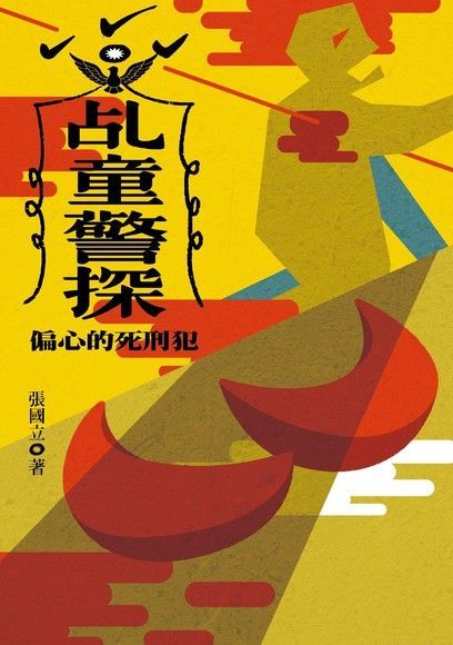 乩童警探（電子書）