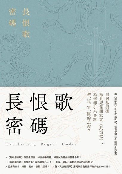 長恨歌密碼（讀墨電子書）