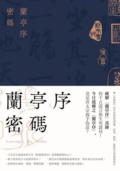 蘭亭序密碼（讀墨電子書）