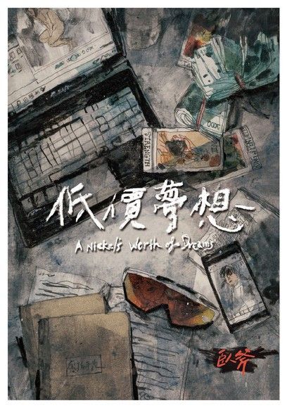 低價夢想（電子書）