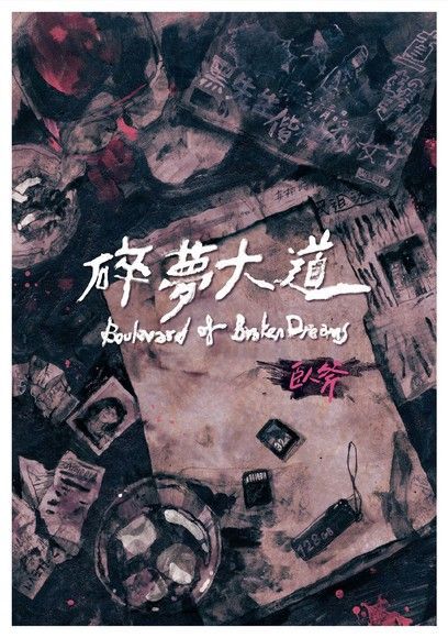 碎夢大道（電子書）