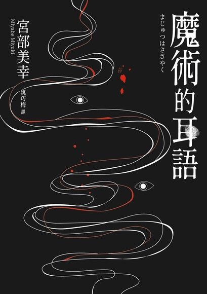 魔術的耳語（經典回歸版）（讀墨電子書）