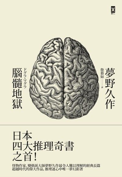  腦髓地獄（讀墨電子書）