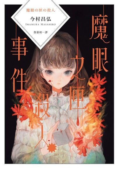 魔眼之匣殺人事件（讀墨電子書）