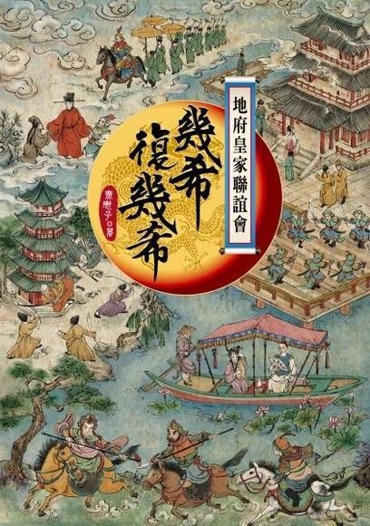 地府皇家聯誼會—幾希復幾希（讀墨電子書）