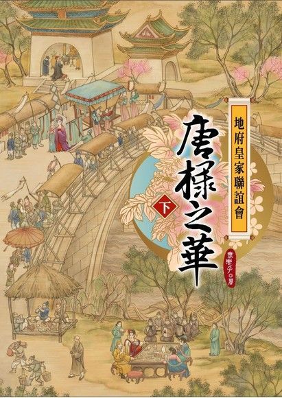 地府皇家聯誼會：唐棣之華【下冊】（讀墨電子書）