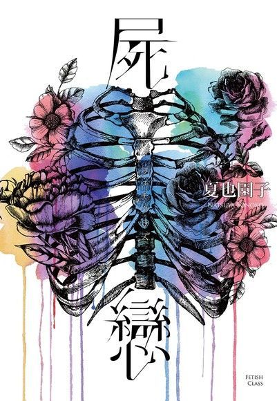 屍戀（電子書）