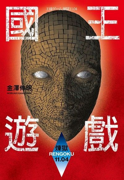 國王遊戲10〈煉獄11.04〉（讀墨電子書）